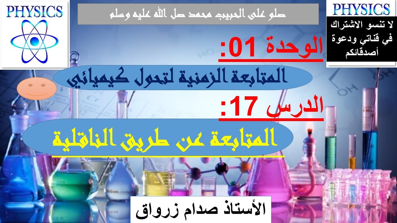 الوحدة 01 : المتابعة الزمنية لتحول كيميائي الدرس 17 المتابعة عن طريق الناقلية