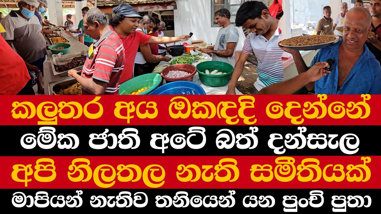කලුතර අය ඔකඳදි දෙන්නේ | මේක ජාති අටේ බත් දන්සැල | අපි නිලතල නැති සමීතියක්