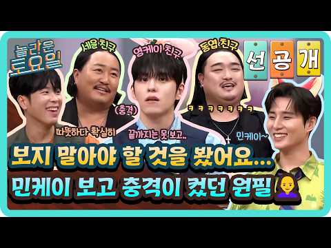 [선공개] 제가 보지 말아야 할 것을 봐버렸어요...👩‍🦲 열일하는 민케이 보고 충격이 컸던 원필🤣#놀라운토요일 | amazingsaturday EP.434