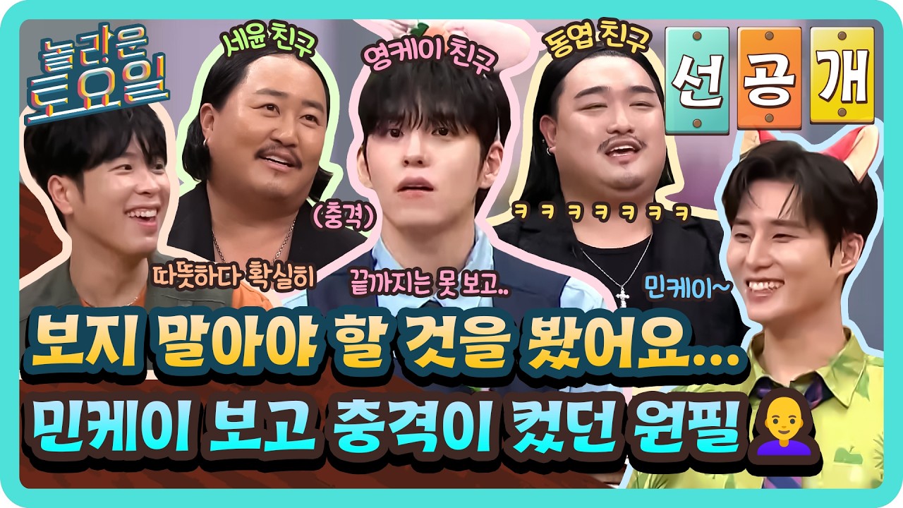 [선공개] 제가 보지 말아야 할 것을 봐버렸어요...👩‍🦲 열일하는 민케이 보고 충격이 컸던 원필🤣#놀라운토요일 | amazingsaturday EP.434