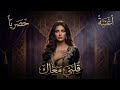 قلبي معاك أغنية مغربية حصرية 2026 Galbi Maak Official Music 
