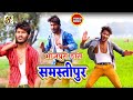 Bhojpuri dance  santosh lal yadav  rajan raja  bhojpuriya cinema  samastipur dj song 2024