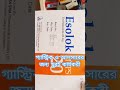 Esolok mups 20 কি কাজ করে। #duet #pharmecy #gk #pharmcist #bhfyp #nature