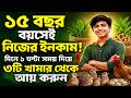 ১৫ বছর বয়সেই ইনকাম শুরু! ৩টি সহজ খামার আইডিয়া | পড়াশোনার সাথে আয় করুন