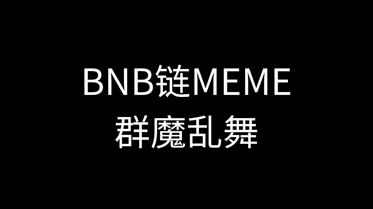 BNB链上的MEME，开始群魔乱舞了，冲MEME要小心 - YouTube