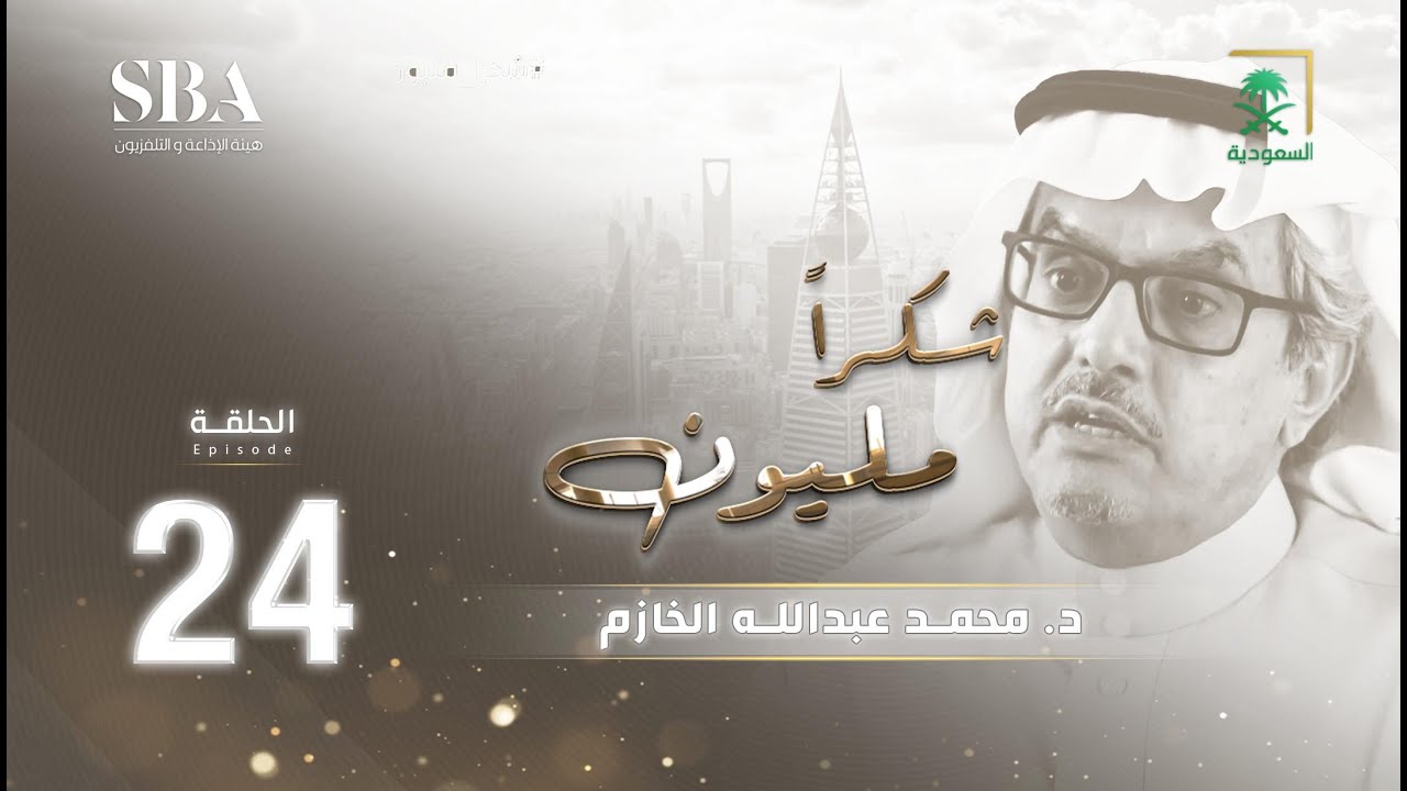 برنامج شكرًا مليون الموسم الثاني | د. محمد الخازم  | الحلقة 24