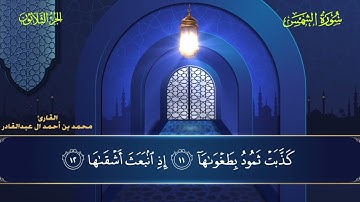 091 سورة الشمس || محمد العبد القادر |