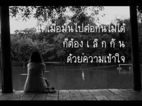 เลิกแล้วต่อกัน - เสก โลโซ
