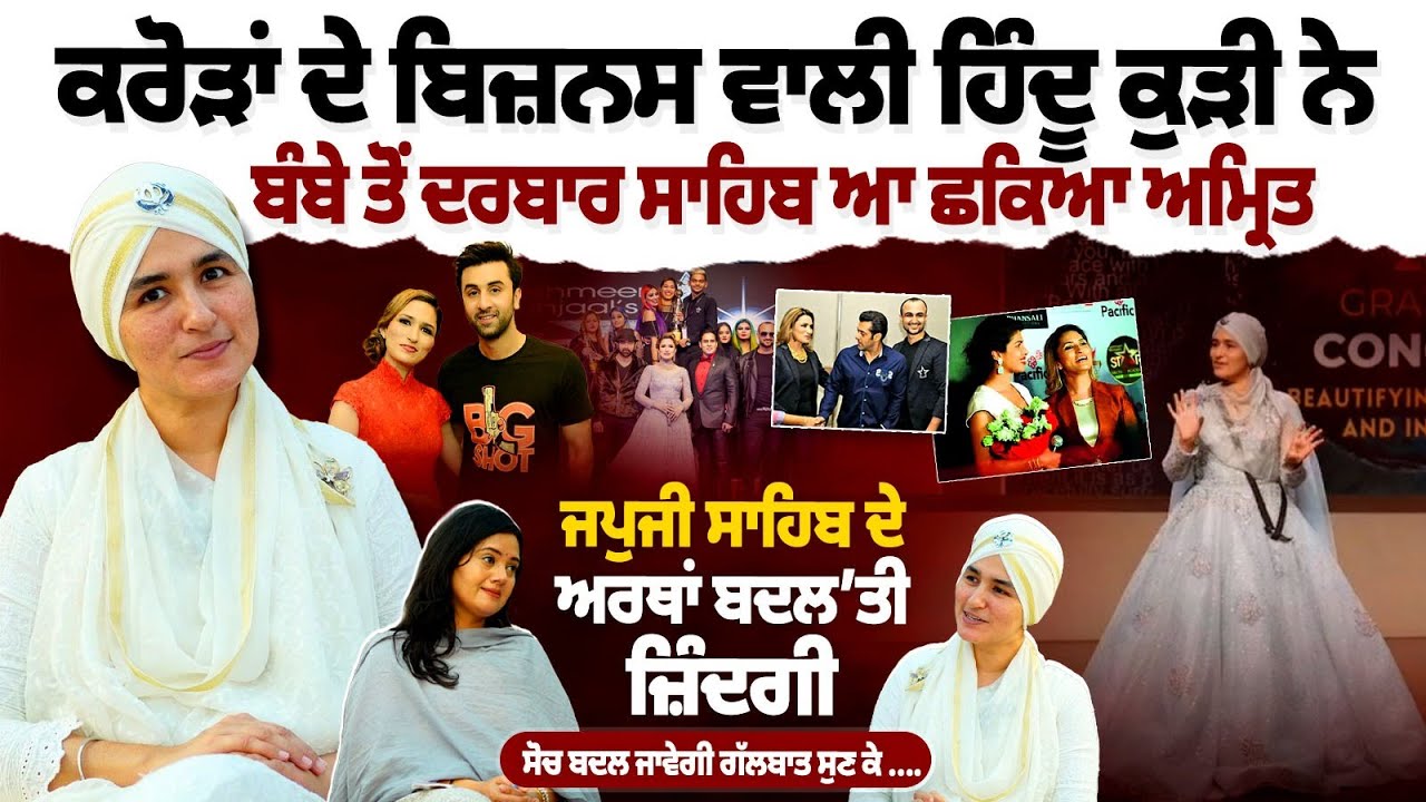 Japji Sahib ਕਰਕੇ Bombay ਤੋਂ Darbar Sahib ਆਣ ਛਕਿਆ ਅਮ੍ਰਿਤ ।Podcast with Aashmeen Munjaal ।