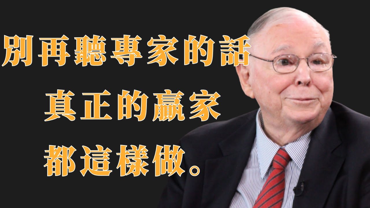查理·芒格：別再聽專家的話，真正的贏家都這樣做 | 投資理財