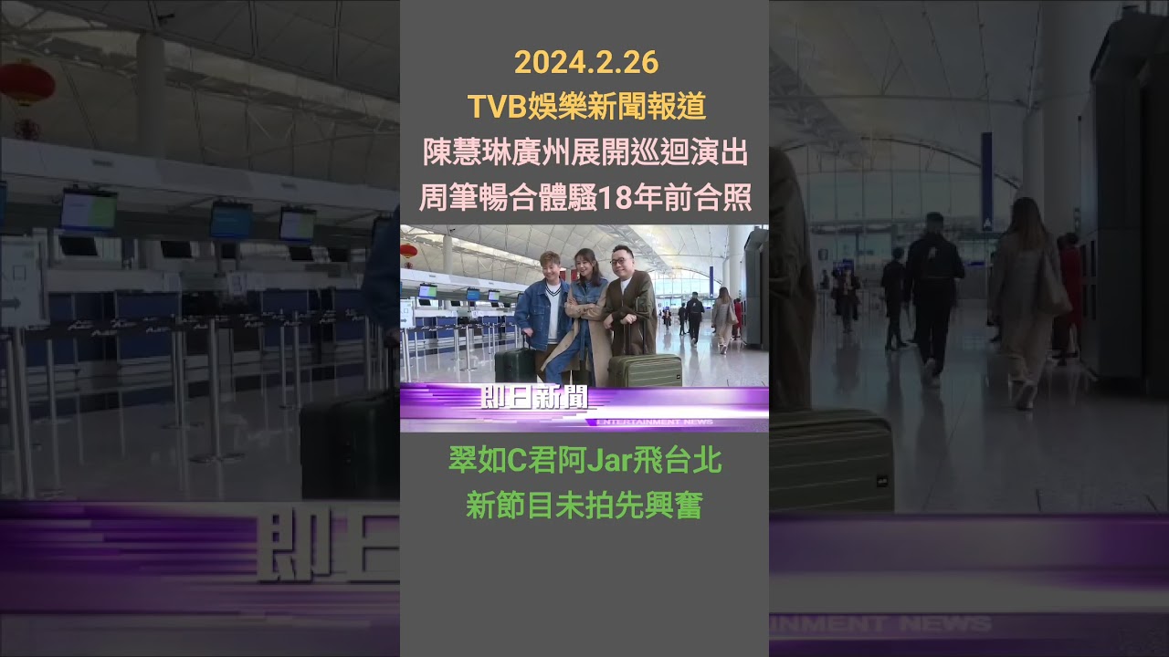 #TVBENews #20240226 #shorts