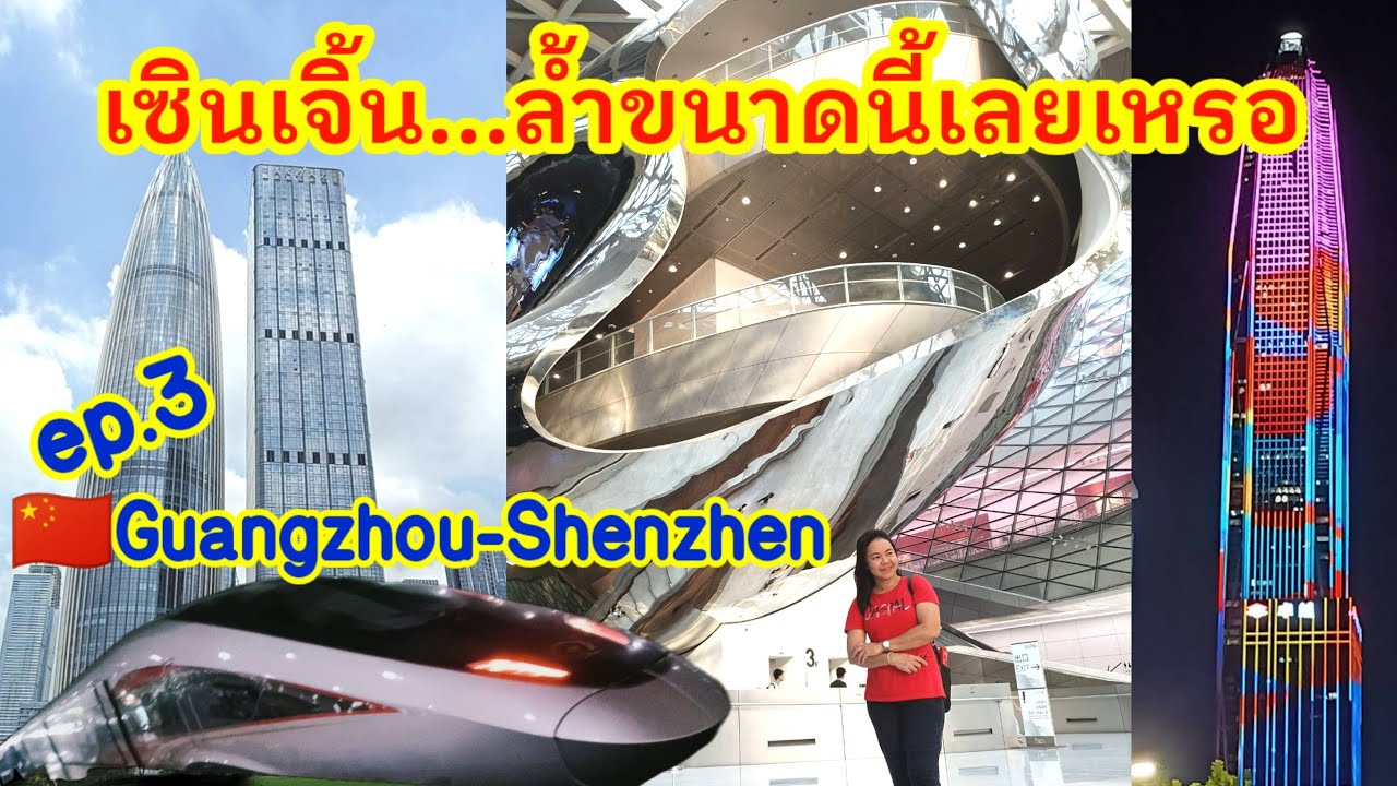 EP.3 เที่ยวเซินเจิ้น เมืองสุดล้ำแห่งโลกอนาคต เดินทางง่ายจากกวางโจว Shenzhen Innovative Smart City