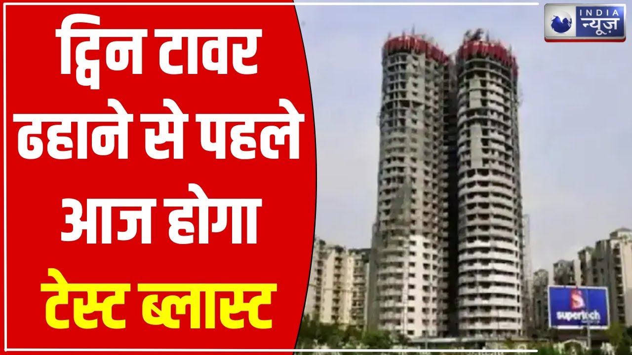 Noida Twin Tower Test Blast: नोएडा के ट्विन टावर ढहाने से पहले आज होगा टेस्ट ब्लास्ट | India News