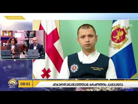 #ახალიდღე კიბერდანაშაულთან ბრძოლის კამპანია