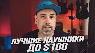 Какие наушники купить в 2023 году? Лучшие наушники до 100 долларов США