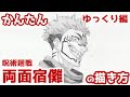 【かんたん】両面宿儺の描き方《ゆっくり編》【呪術廻戦】how to draw Ryomen Sukuna from Jujutsu Kaisen