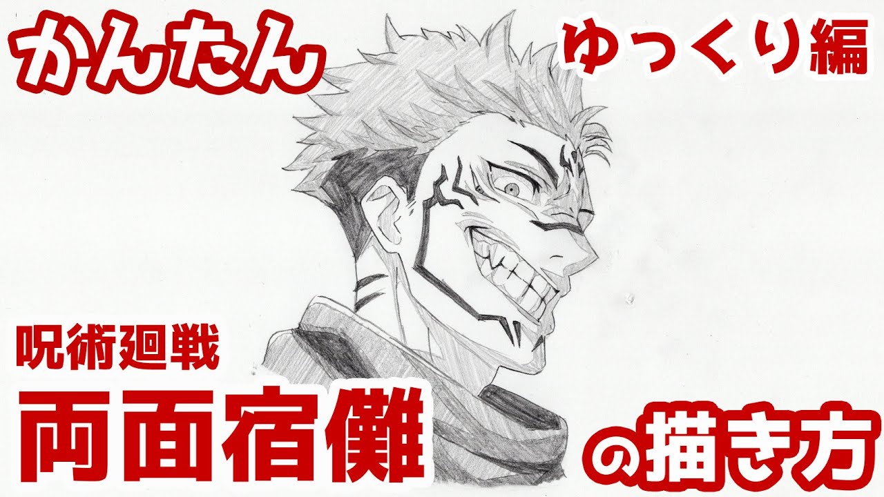 【かんたん】両面宿儺の描き方《ゆっくり編》【呪術廻戦】how to draw Ryomen Sukuna from Jujutsu Kaisen