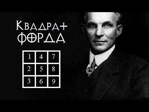 Магия денег №1. Как быстро привлечь деньги (квадрат Форда)