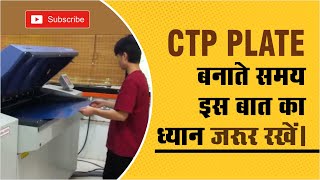 CTP PLATE बनाते समय इस बात का ध्यान जरूर रखें || Shashi Rahi