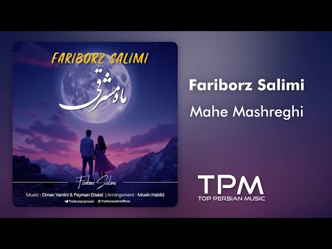     آهنگ ماه مشرقی از فریبرز سلیمی