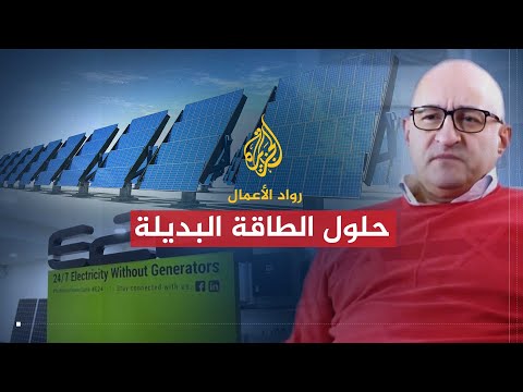 رواد الأعمال | إينيرجي 24.. حلول الطاقة البديلة
