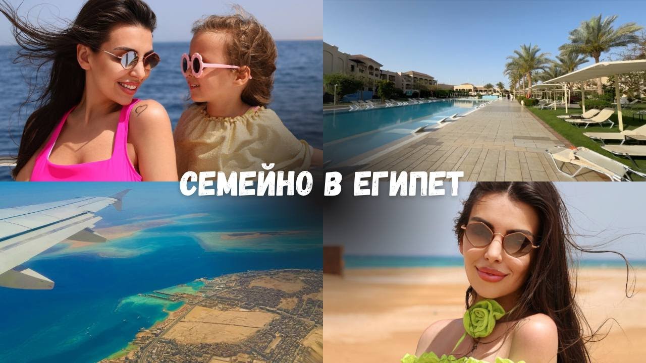 TRAVEL VLOG: Семейно в Египет 🐪🇪🇬🌴