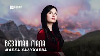 Макка Халухаева - Безаман гlала | KAVKAZ MUSIC CHECHNYA