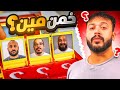 شخصيات مجهولة تحدي التخمين 1