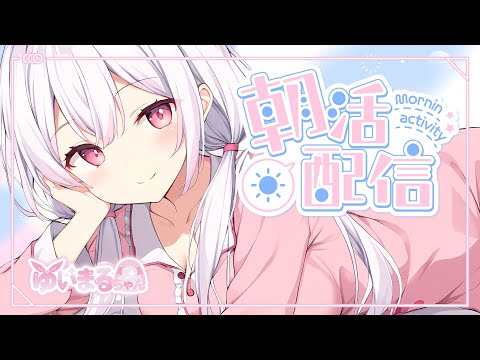 【 #朝活 】初見さん大歓迎！はじめての早朝朝活！挨拶にきてください🐰💗 #vtuber #ゆいまるちゃん