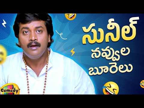 Sunil Back To Back Comedy Scenes | Sunil Best Telugu Comedy Scenes | Ready Movie | Mango Comedy