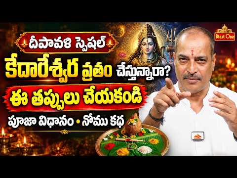 Diwali Special 2026 | కేదారేశ్వర వ్రతంలో ఈ నియమాలు తప్పక తెలుసుకోండి! | Kedareswara Vratham Telugu