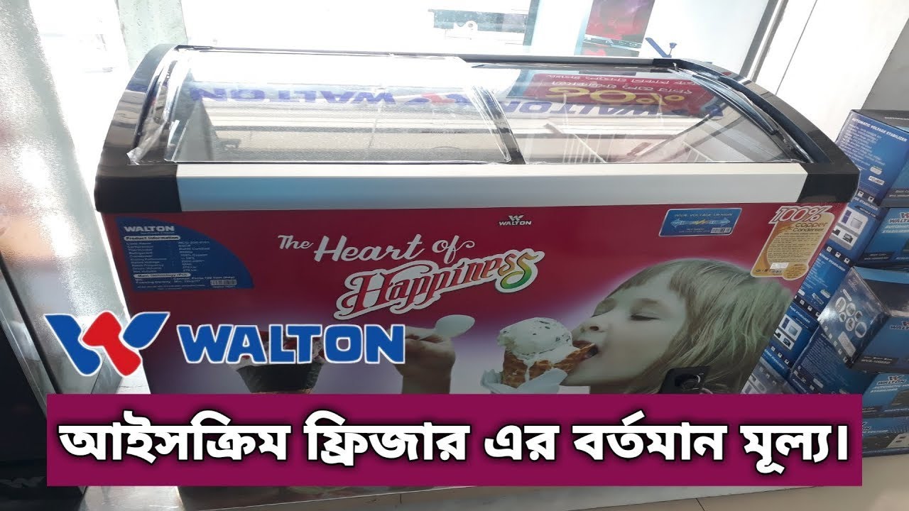 Marcel ice cream Fridge price.আইসক্রিম ফ্রীজের দাম YouTube