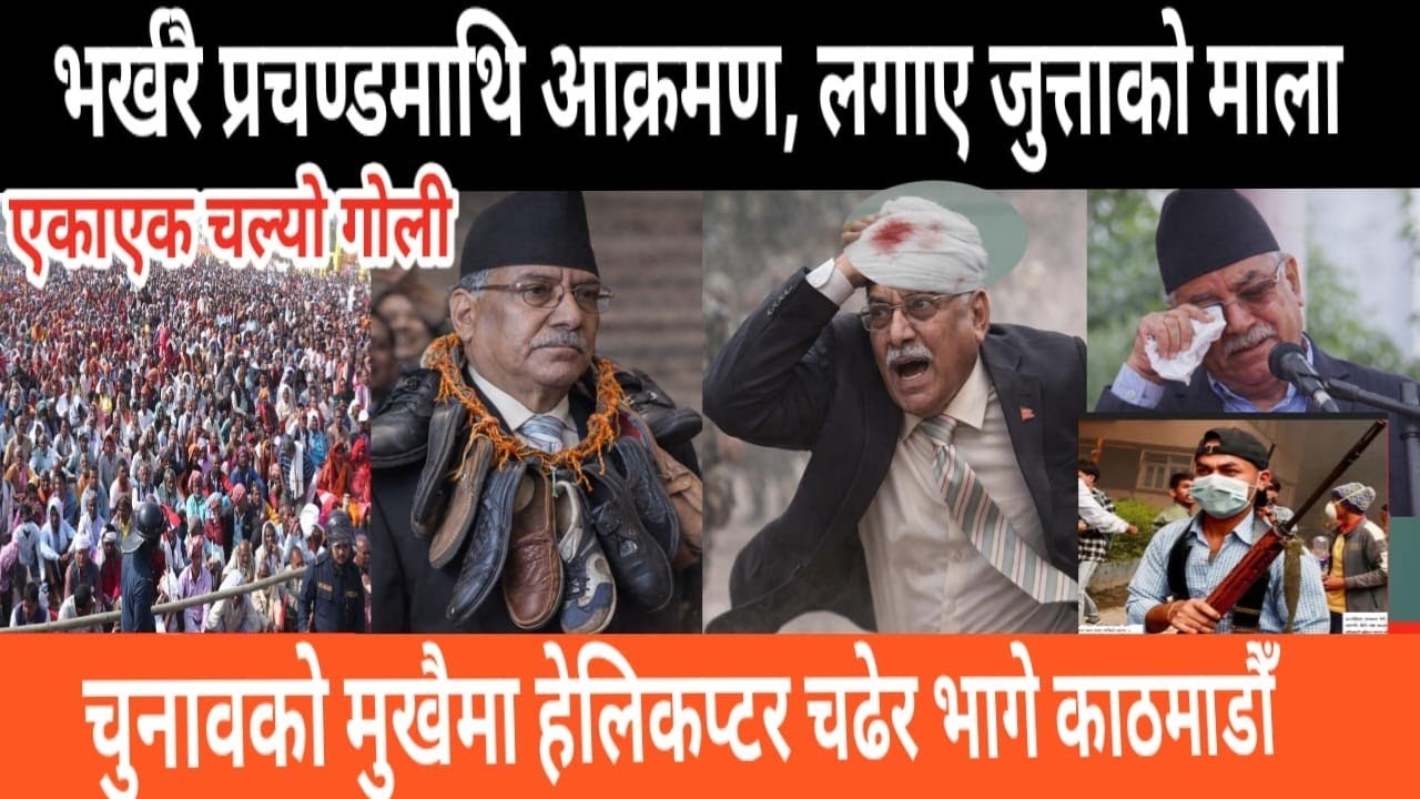 हेलिकप्टर चढेर भाग्न बाध्य नेताहरू | today news | live nepali news | mukhe khabar | latest news