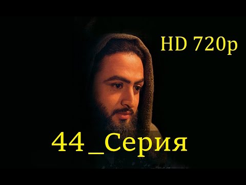 44 Серия. Пророк