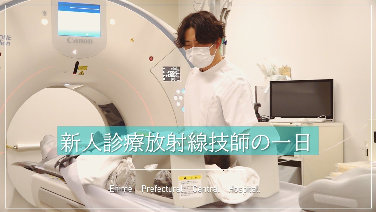 新人診療放射線技師の１日【愛媛県立中央病院】