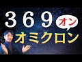 ミロク(369)オン!〜オミクロンで遂に目覚めはじめた世界