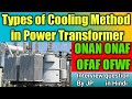 Transformer cooling system | Transformer cooling methods | ONAN | ONAF | OFAF |OFWF | Hindi