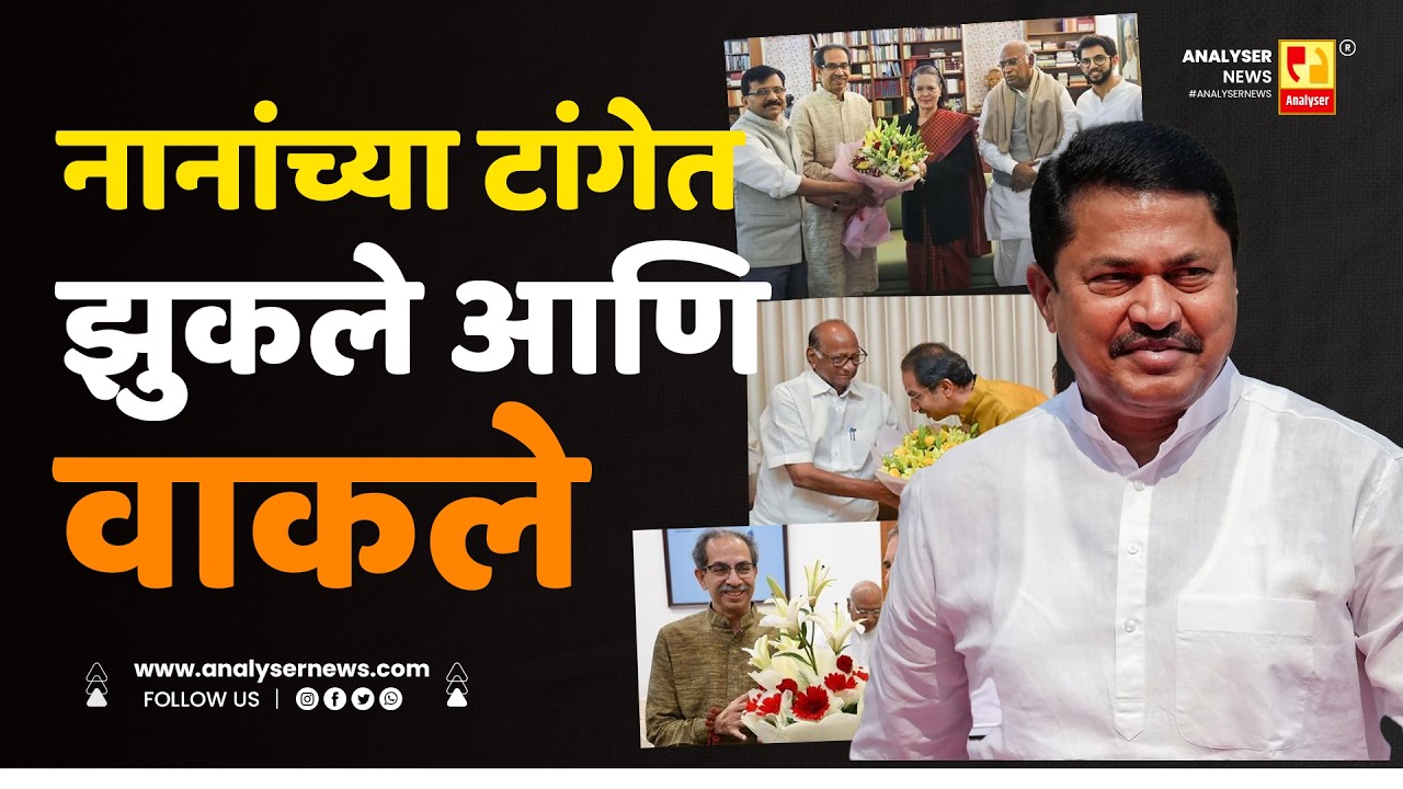 नानांच्या टांगेत झुकले आणि वाकले | Sushil Kulkarni | Analyser | Nana Patole | Uddhav Thackeray