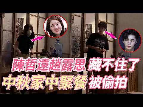 果然是真的！ 趙露思陳哲遠中秋一起聚餐被拍，兩人先後進入同一房間，聚餐結束後倆人牽手在街上散步，小情侶日常真的甜哭了！#陈哲远 #赵露思 #偷偷藏不住 #cp