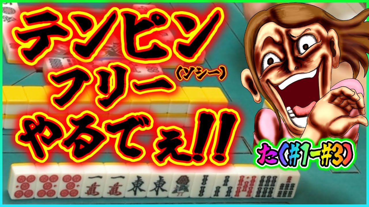 【三人麻雀実況 31-た】場末雀荘でテンピン（ソシー）フリーのガチバトルするでぇ！！かかってこいやぁ！！