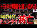 トヨタが快挙！韓国さん大ピンチに【ゆっくり解説】
