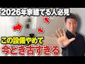 家づくり初心者がやりがち！？水回りの時代遅れ設備をプロが解説！【トイレ/お風呂/洗面脱衣室/キッチン】