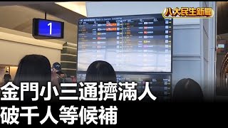 金門小三通擠滿人 破千人等候補 |【民生八方事】| 2023100801 @gtvnews27