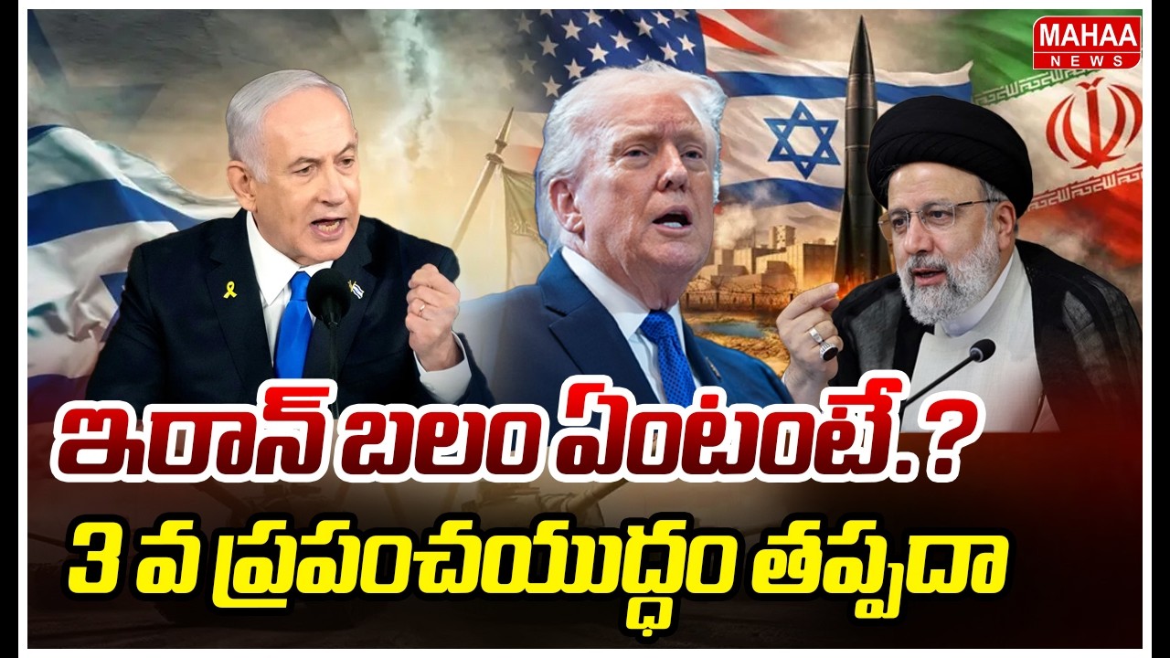 ఇరాన్ బలం ఏంటంటే.? 3 వ ప్రపంచయుద్ధం తప్పదా.? Iran Big Strength? Iran Vs Israel War | Mahaa News