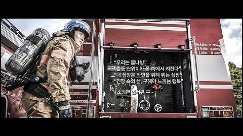 [소방청] 2nd S.A.V.E. Teaser