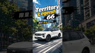 Territory Legend 66 傳奇開箱：無界版質感優勢再提升！？