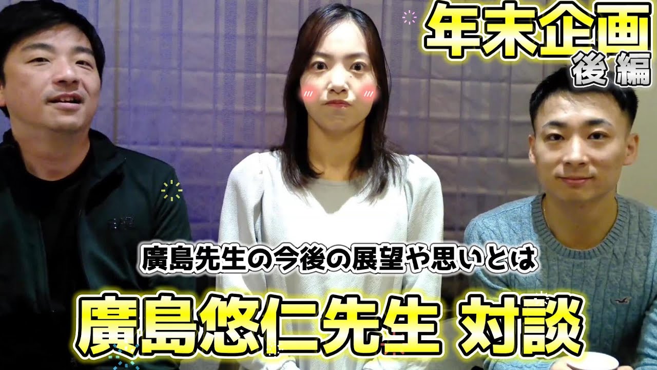 【年末企画】廣島悠仁先生対談/後編【廣島先生の今後の展望】