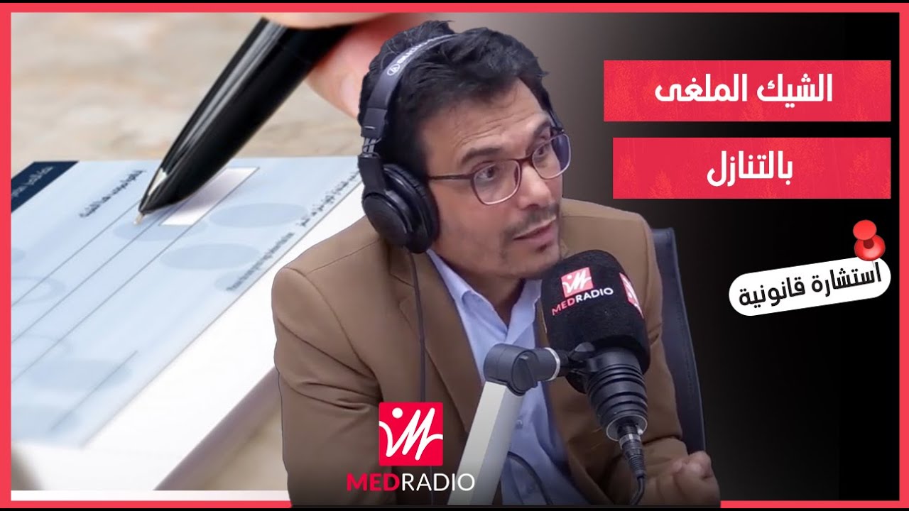 فين كيمشي الشيك الملغى بالتنازل؟.. المحامي سعيد ناوي يجيب