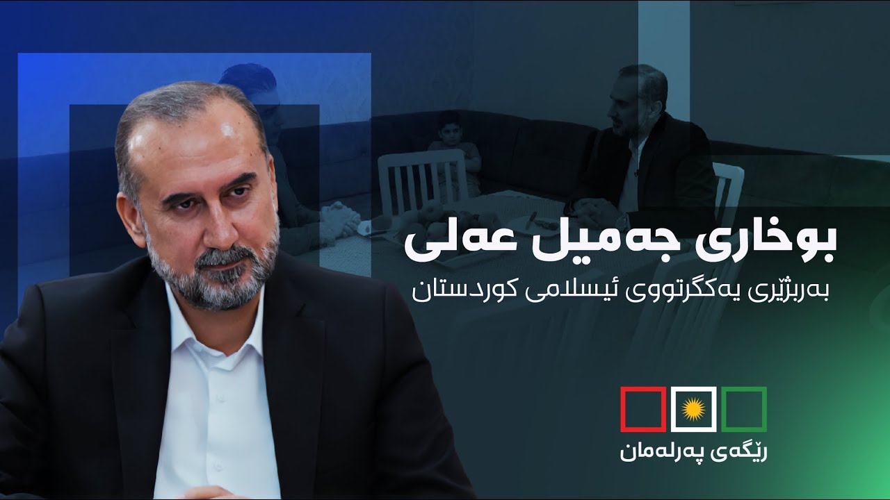 ماڵی بەربژێرەکان - بوخاری جەمیل عەلی