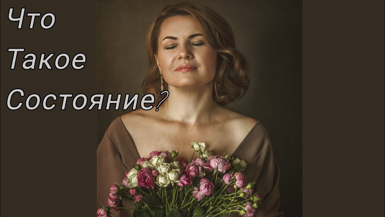 Что такое состояние и почему оно меняет жизнь